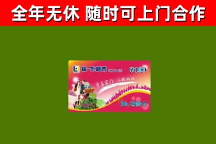 驻马店市回收购物卡